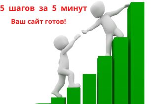 Создать свой сайт за 5 минут. Лично. Бесплатно.