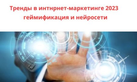 Тренды интернет-маркетинга 2023. Геймификация и нейросети.