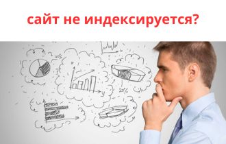 Сайт не индексируется?