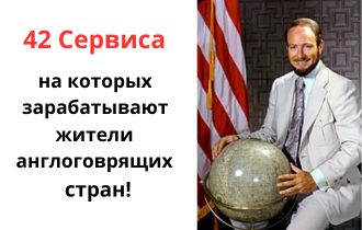 ПЛОЩАДКИ, ГДЕ ЗАРАБАТЫВАЮТ АНГЛОГОВОРЯЩИЕ ЖИТЕЛИ