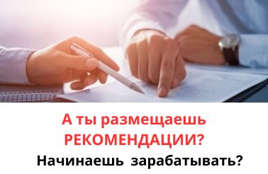 Как зарабатывать, размещая РЕКОМЕНДАЦИИ?