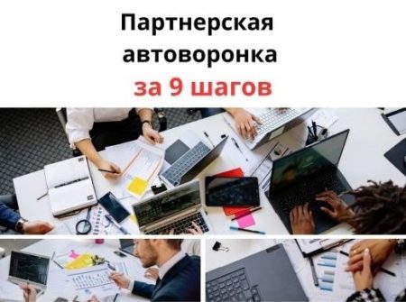 9 простых шагов и партнерская автоворонка у Вас в активе!