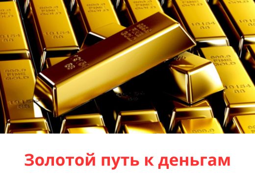 Открываю золотой путь к деньгам