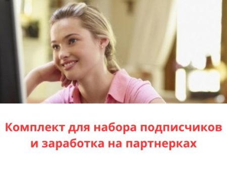 Комплект для набора подписчиков и заработка на партнерках
