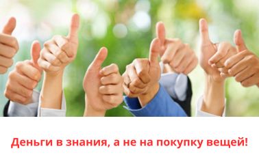 Деньги в знания, а не на покупку вещей!
