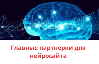 Главные партнерки для нейросайта