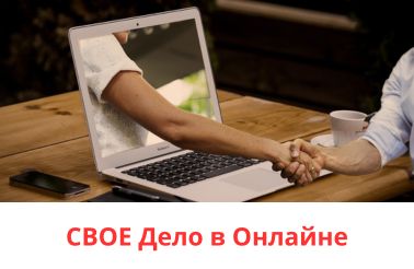 Свое ДЕЛО в Онлайне