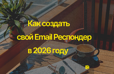Платный курс “Свой Email Респондер. Быстрый запуск”