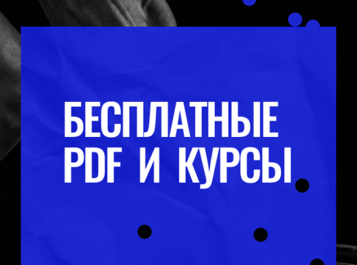 Бесплатные курсы и PDF по онлайн-работе: партнерки, нейросети, рассылки