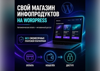Свой сайт с приемом оплаты