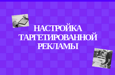 Настройка таргетированной рекламы. ПРОСТОЙ И ЭФФЕКТИВНЫЙ СПОСОБ