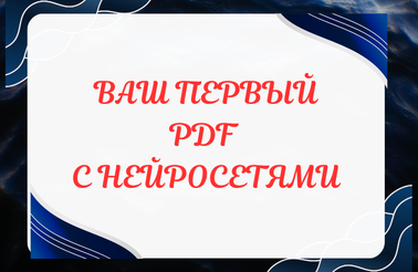 Пошаговый PDF-курс с Бонусами – Ваш первый PDF с нейросетями