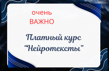 Платный (очень важный) курс “Нейротексты”