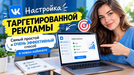 Простой Таргет ВКонтакте
